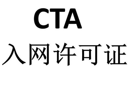 深入剖析CTA入網(wǎng)許可簡(jiǎn)介及辦理流程