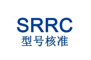 拿到srrc認證成功之后需要做什么